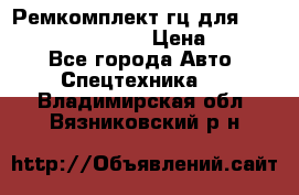 Ремкомплект гц для komatsu 707.99.75410 › Цена ­ 4 000 - Все города Авто » Спецтехника   . Владимирская обл.,Вязниковский р-н